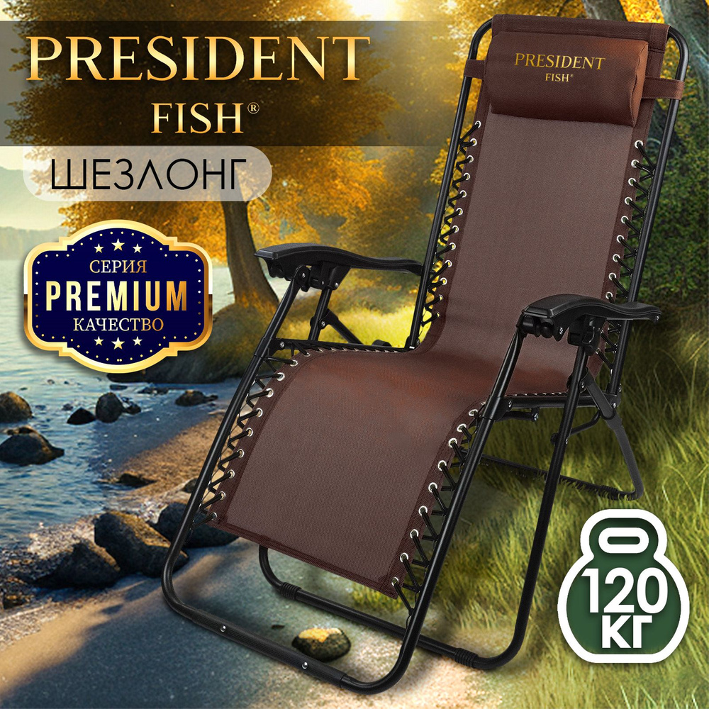 Стул туристический для рыбалки / кресло-шезлонг для дачи "President Fish" 8758 014 коричневый  #1