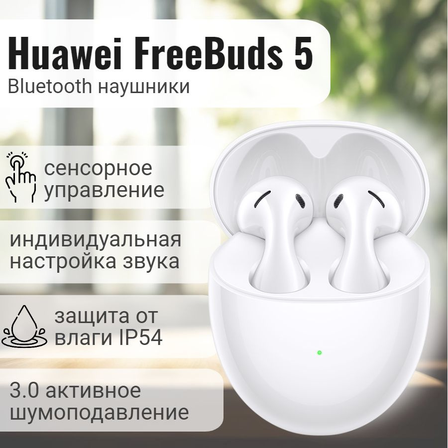 Наушники беспроводные Huawei FreeBuds 5 Ceramic #1