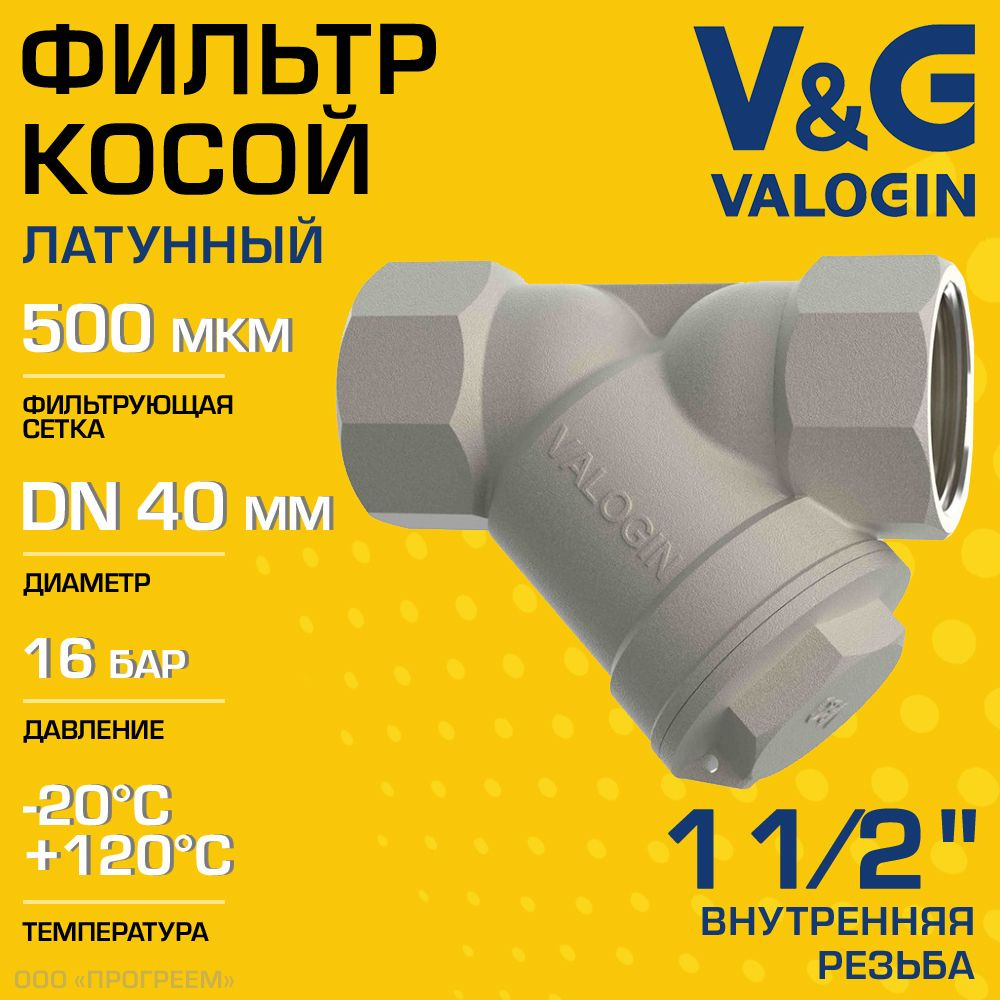 Фильтр косой сетчатый 1 1/2" ВР V&G VALOGIN с сеткой 500 мкм, латунный никелированный, 16 бар / Грязевик #1
