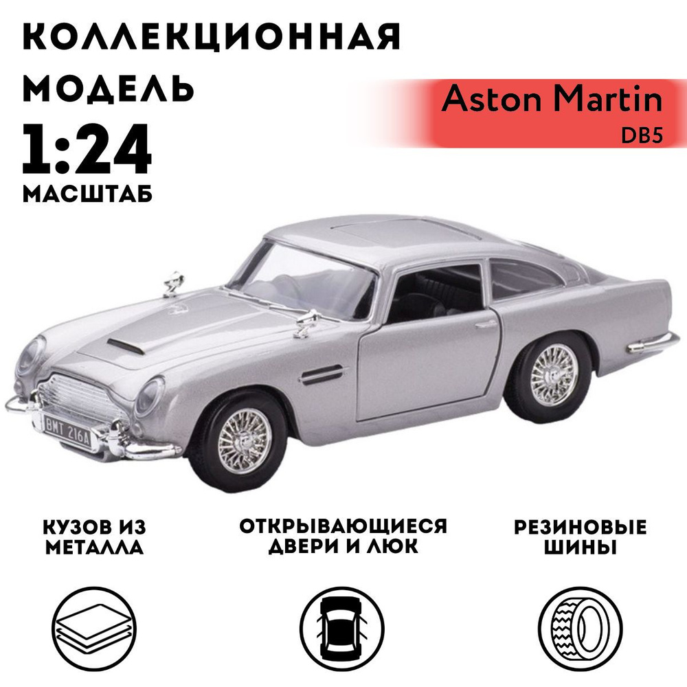 Машинка коллекционная Motormax Aston Martin DB5, 1:24 #1