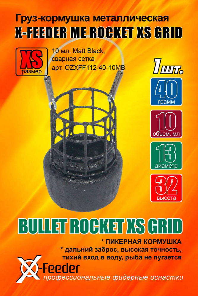 Груз-кормушка мет. X-FEEDER ME BULLET ROCKET XS GRID 040 г (10 мл, цвет Matt Black, сварная сетка)1 штука #1