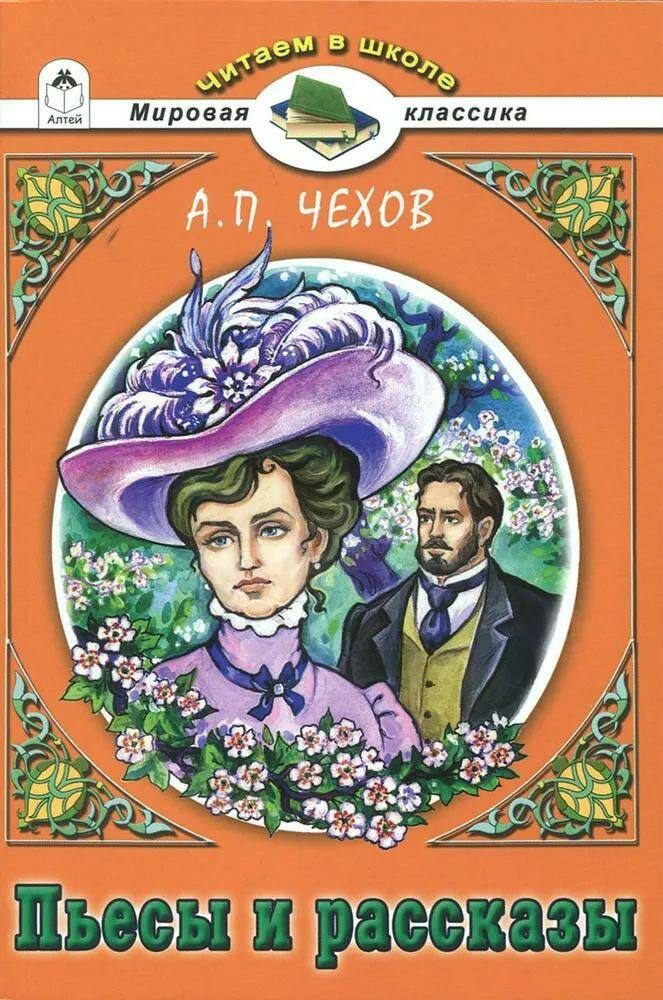 Пьесы и рассказы | Чехов Антон Павлович #1