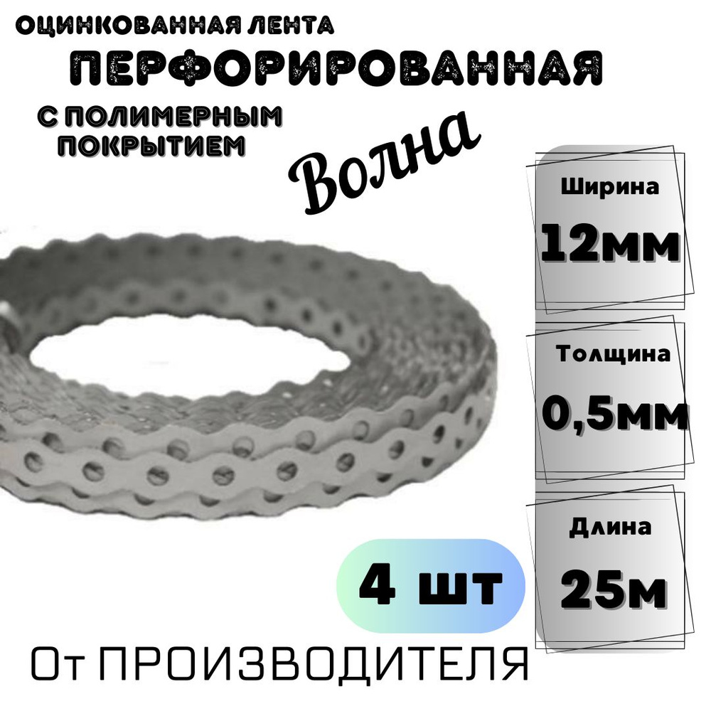 Перфорированная лента 12 мм, 25 м, 4 шт #1