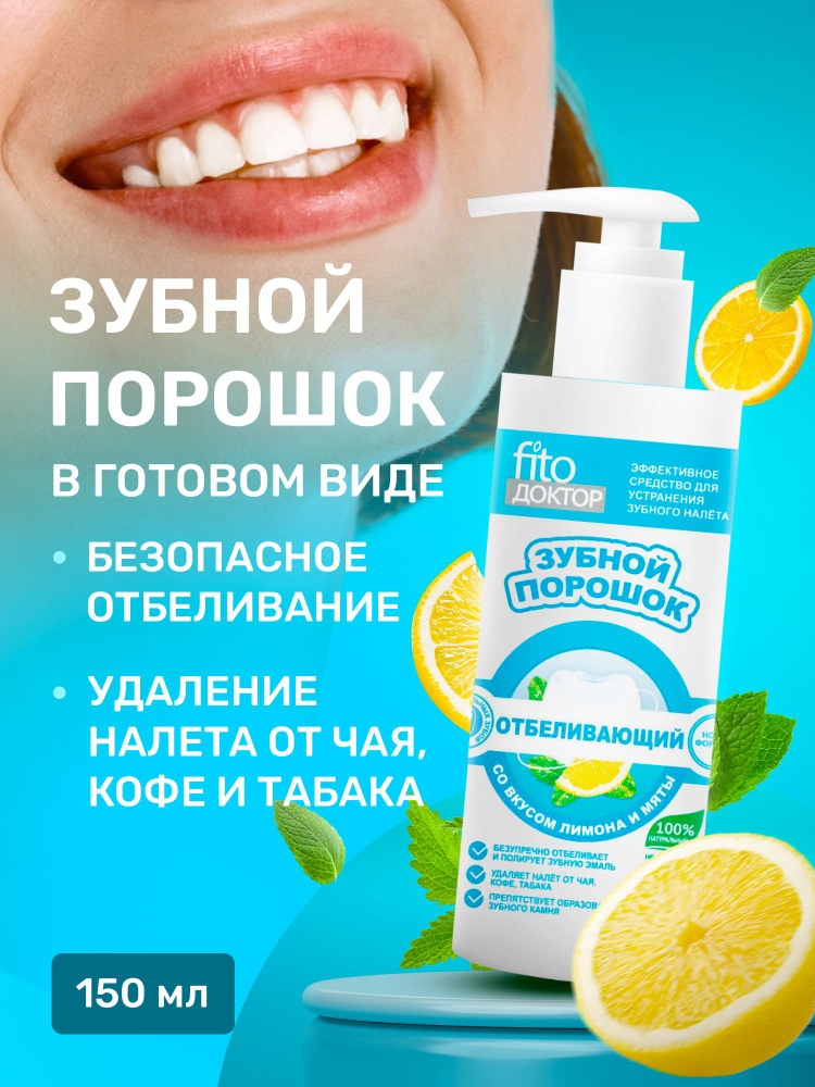 Fito Cosmetic / Отбеливающий зубной порошок в Готовом виде Лимон и Мята, Фито косметик, 150 мл.  #1