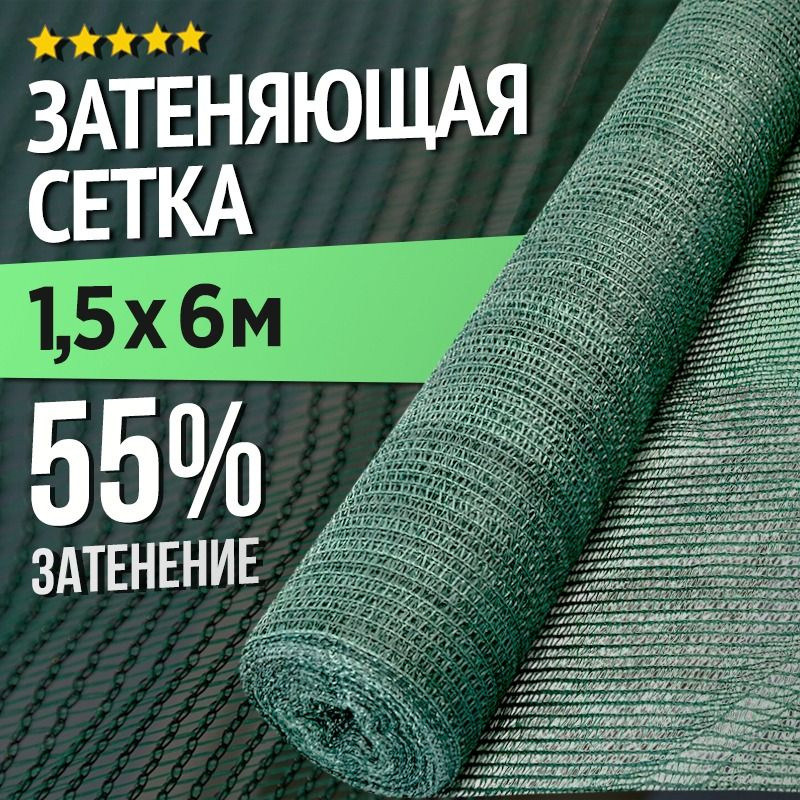 Затеняющая сетка для теплиц и заборов - 1,5 х 6м - 55% #1