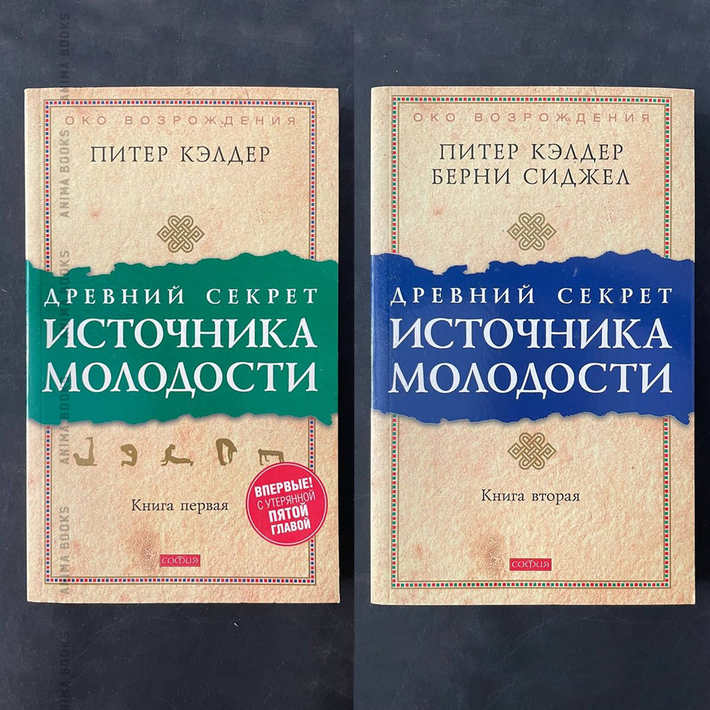 Древний секрет источника молодости (комплект из 2 книг) | Сиджел Берни С., Кэлдер Питер  #1