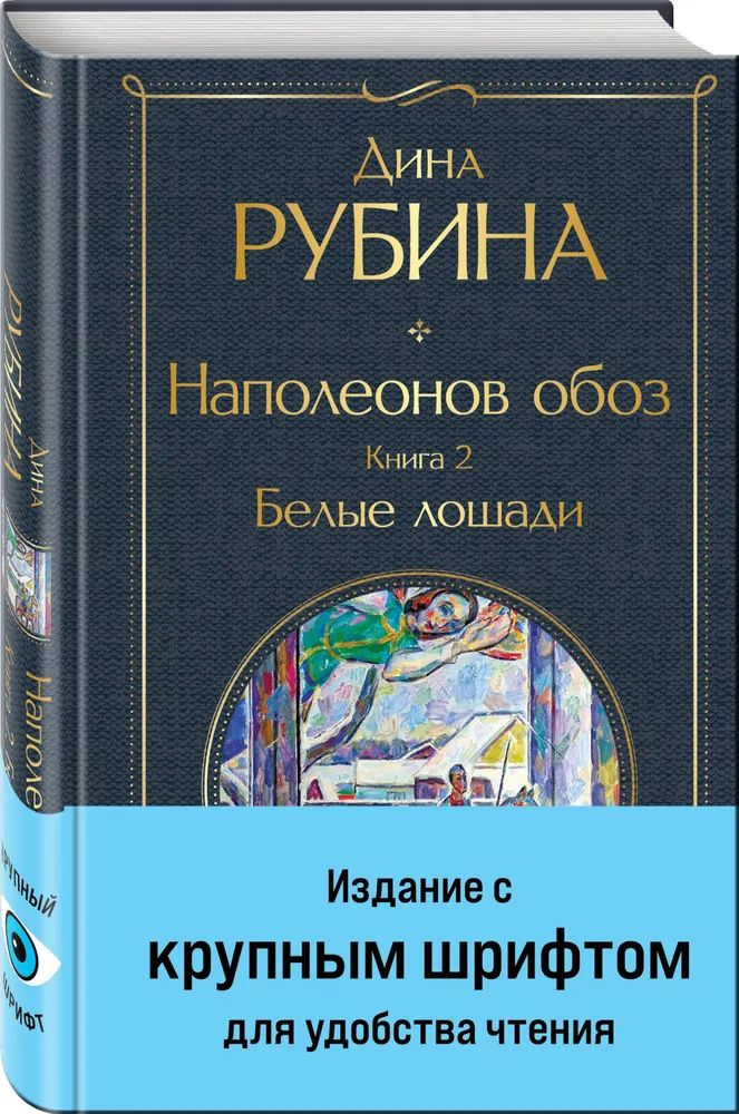 Наполеонов обоз. Книга 2: Белые лошади (крупный шрифт) #1