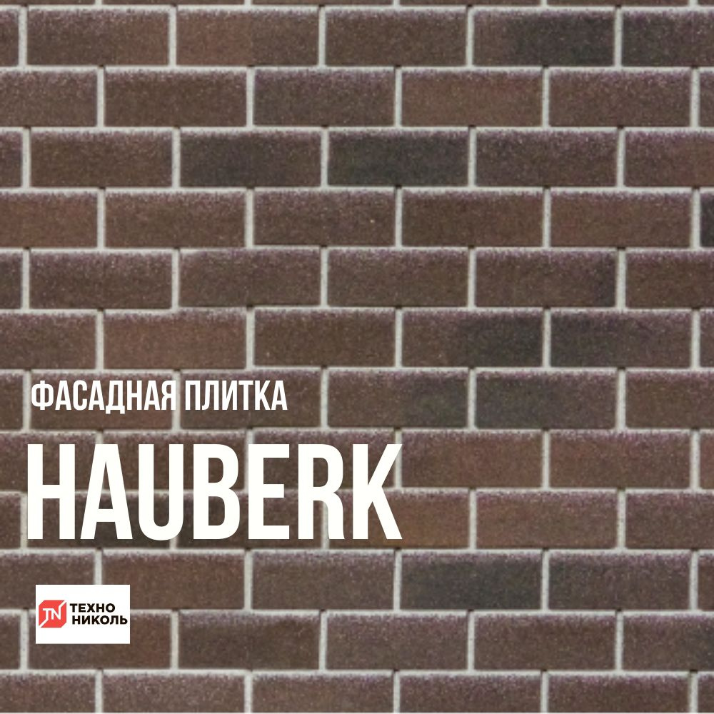 Фасадная плитка ТЕХНОНИКОЛЬ HAUBERK Шотландский кирпич 2.5 кв. м. 25 шт. (гонтов)  #1