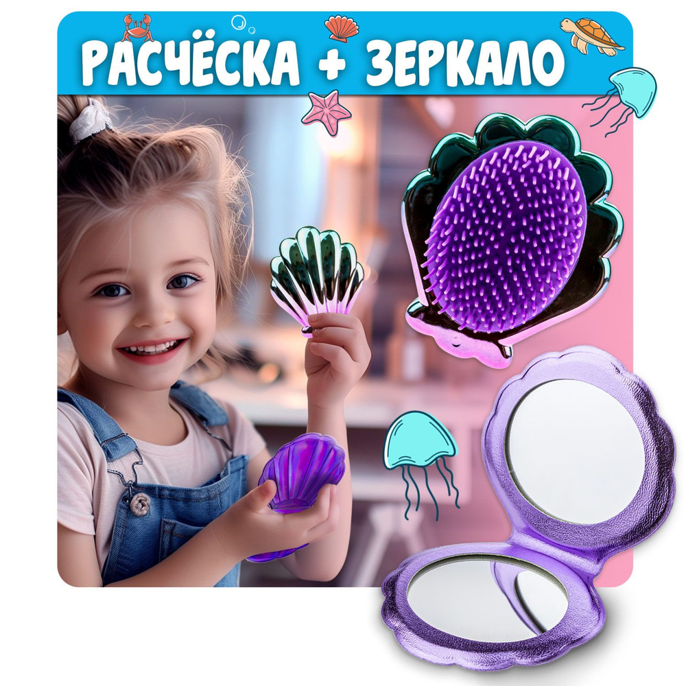 Lukky набор 3 в 1: расческа+зеркальце "Ракушки" в прозрачной косметичке, фиолетовыйНабор для волос русалочка: #1