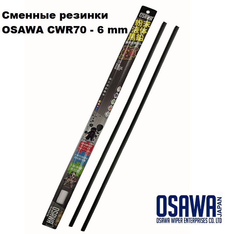 Osawa Резинка для стеклоочистителя, арт. CWR70-6, 70 см + 70 см #1