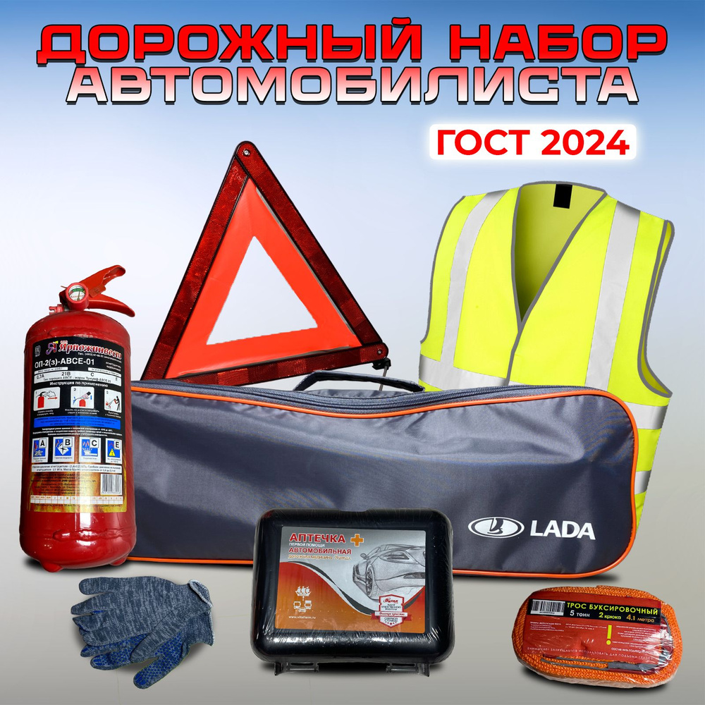 Дорожный набор автомобилиста Лада (знак аварийной остановки ...