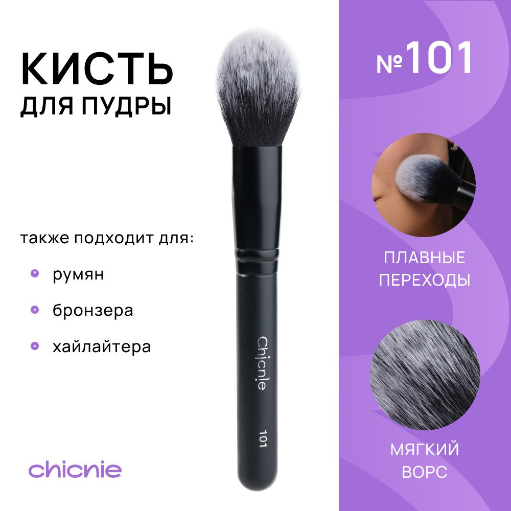 Большая кисть №101 для румян, пудры, бронзера, хайлайтера / Chicnie Tapered Face Brush №101  #1