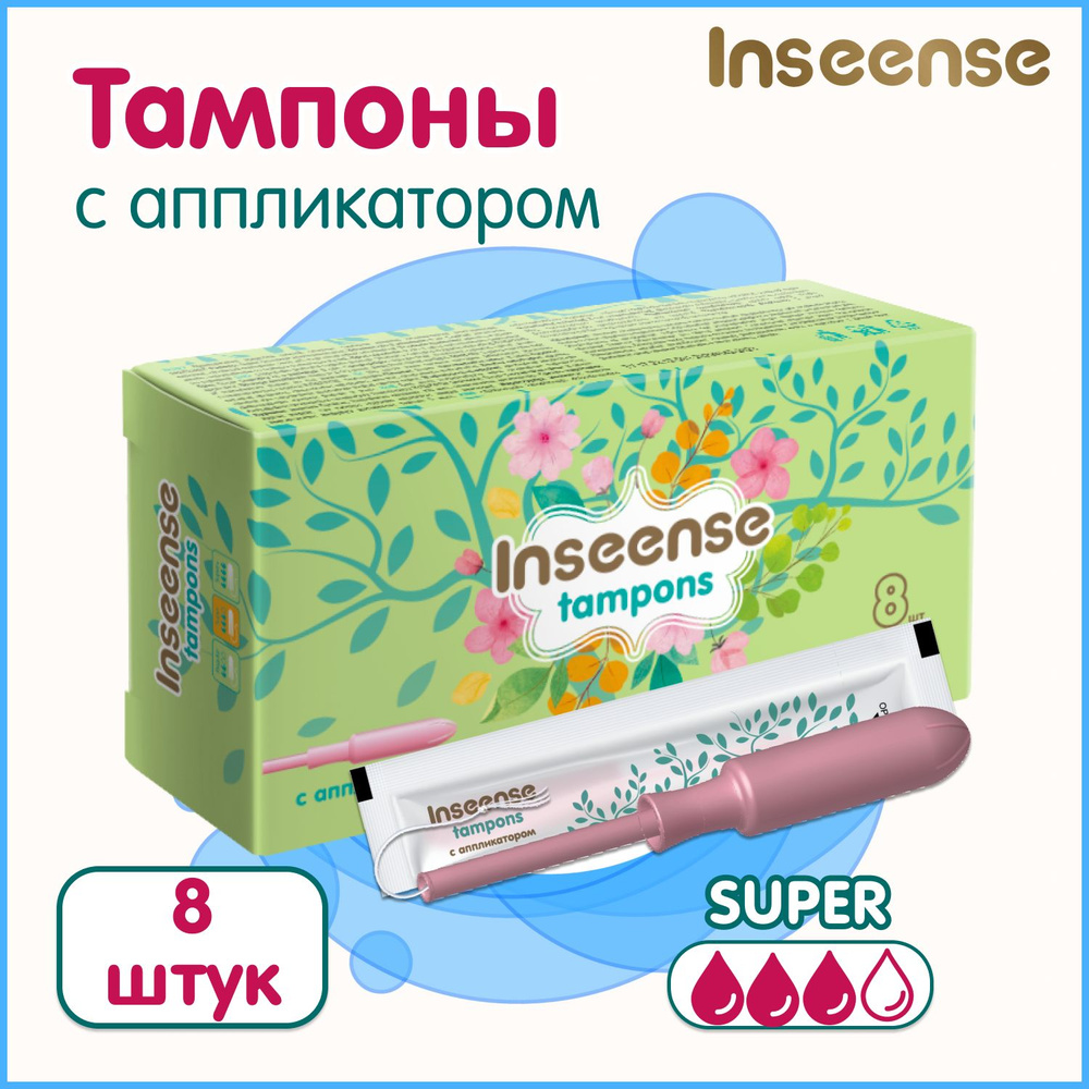 Тампоны с аппликатором Inseense Super 8 шт. (3 капли) #1