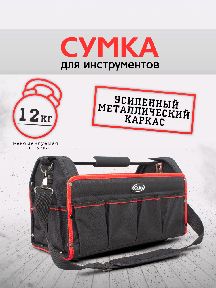 TC-4219WR-PB Сумка Cofra для инструментов, красная/черная 425х200х260 мм и очки защитные прозрачные - #1