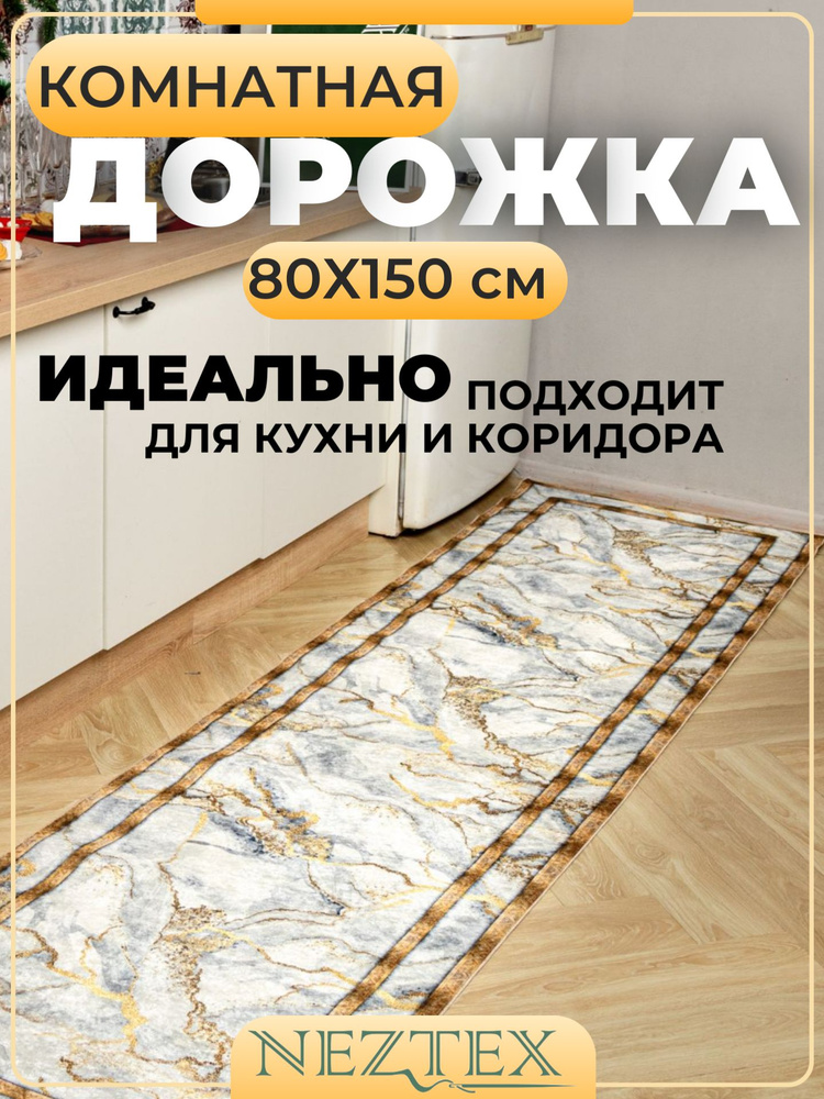NEZTEX Коврик прикроватный для спальни 80х150 безворсовый, противоскользящий, для комнаты, на кухню, #1