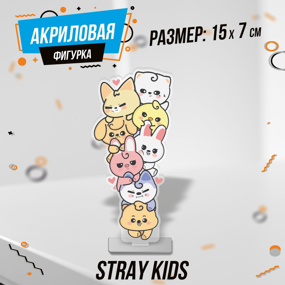 Фигурка акриловая кпоп Stray Kids Стрэй кидс Милые животные  #1