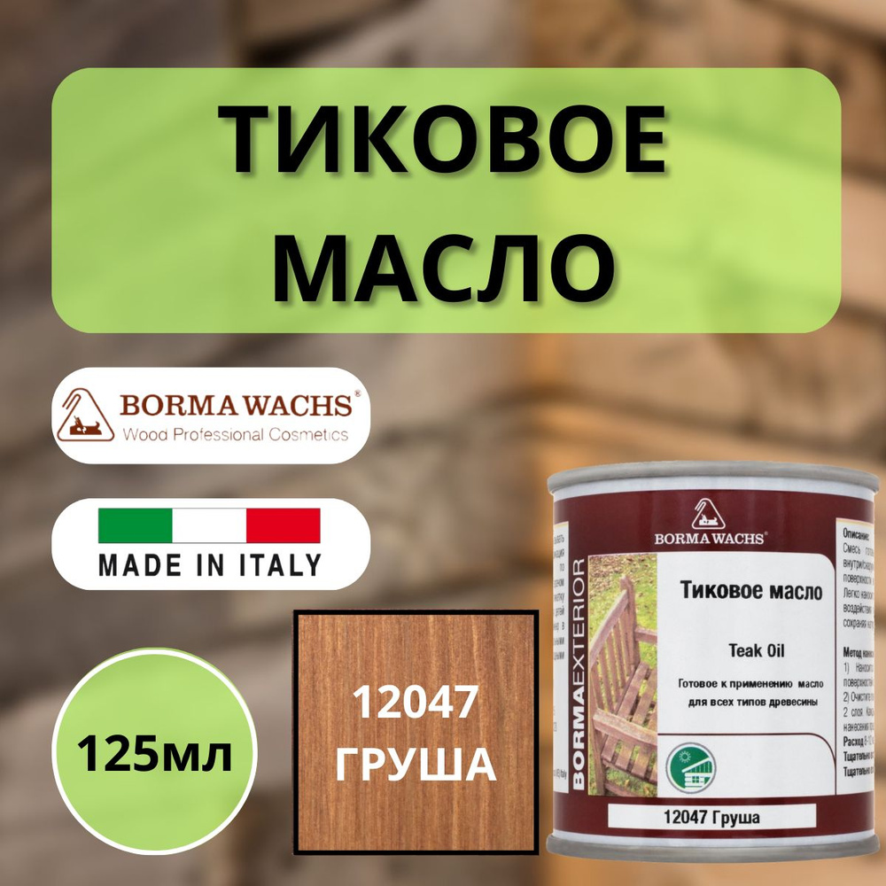 Тиковое масло TEAK OIL 125мл 12047 (Груша) Borma 0360-12047-125 #1