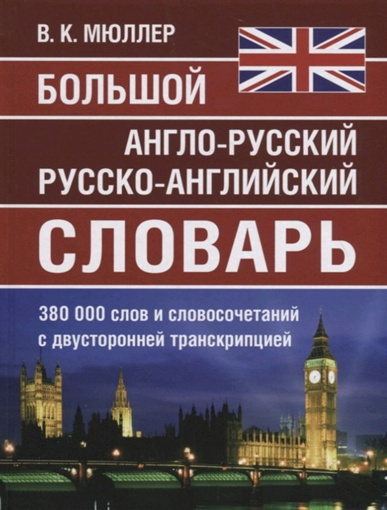 Большой англо-русский, русско-английский словарь Мюллера 380 000 слов и словосочетаний с двухсторонней #1