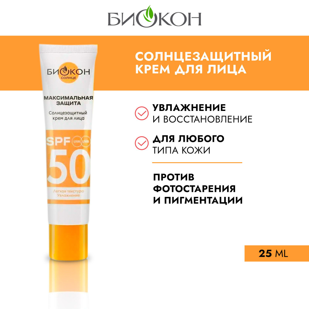 Биокон Солнцезащитный крем для лица SPF 50, 25мл #1