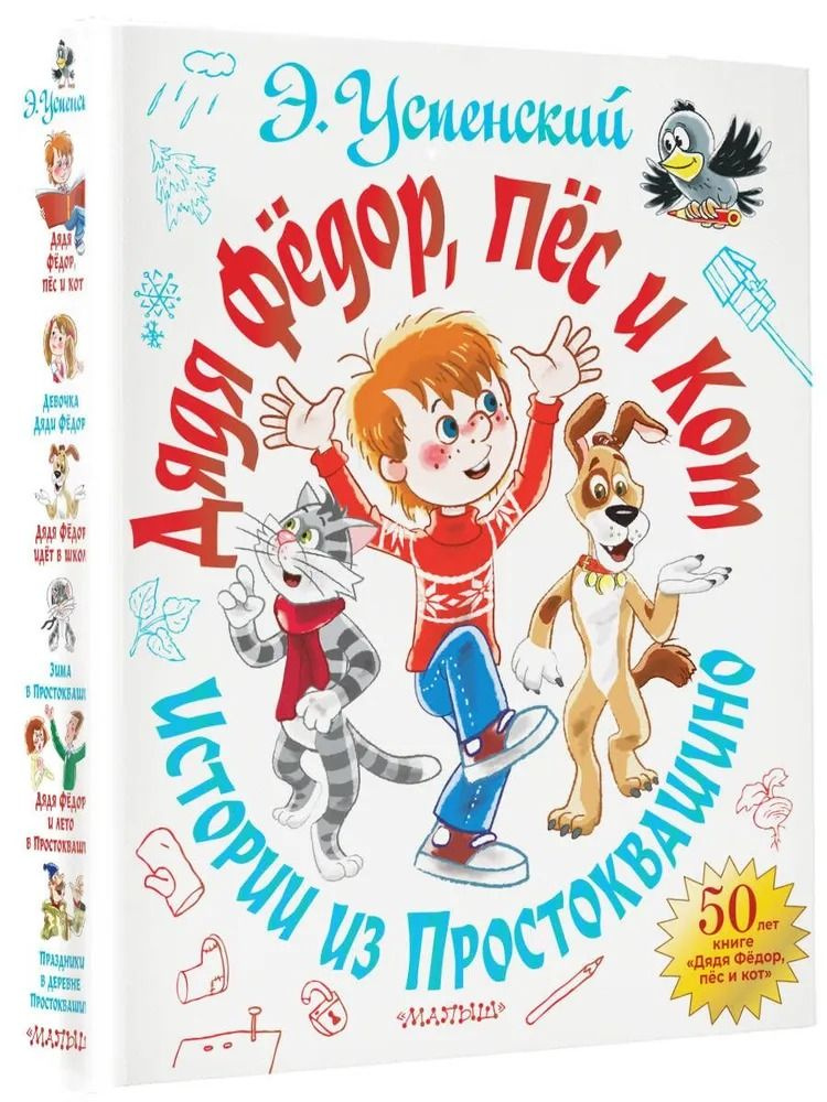 Дядя Фёдор, пёс и кот. Истории из Простоквашино. Успенский Э. | Успенский Эдуард Николаевич  #1