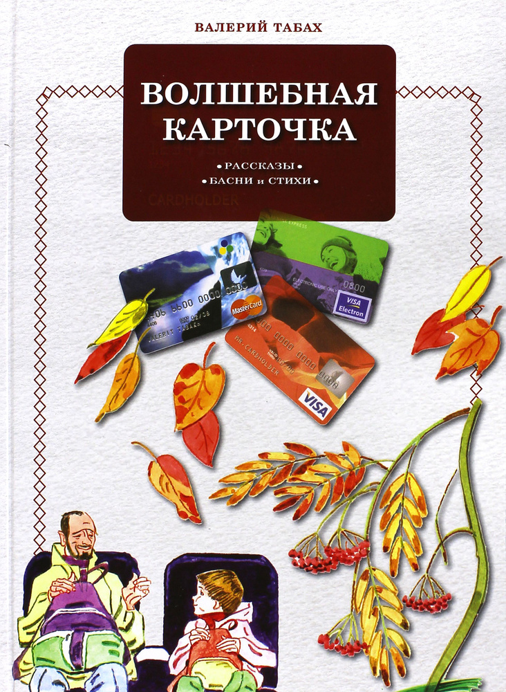 Волшебная карточка. Рассказы. Басни. Стихи | Табах Валерий  #1