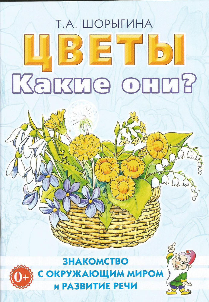 Цветы. Какие они? Знакомство с окружающим миром и развитие речи детей. | Шорыгина Татьяна Андреевна  #1