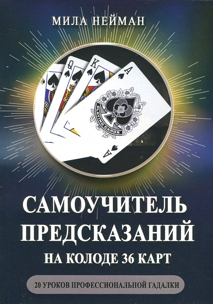 Самоучитель предсказаний на колоде 36 карт. 20 уроков профессиональной гадалки | Нейман Мила  #1