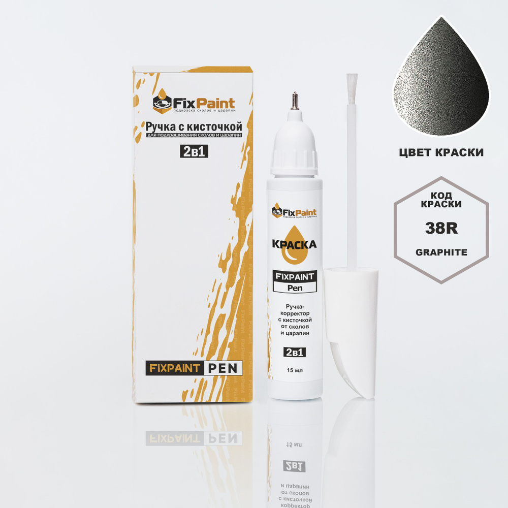 Подкраска MAZDA 6, код 38R, GRAPHITE, ручка-корректор с кисточкой 2 в 1 FixPaint Pen 15 мл, эмаль для #1