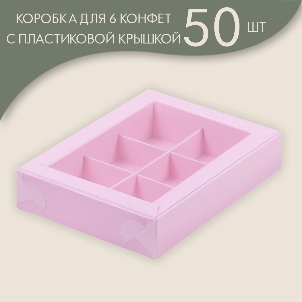 Коробка для 6 конфет с пластиковой крышкой 155*115*30 мм (розовый)/ 50 шт.  #1