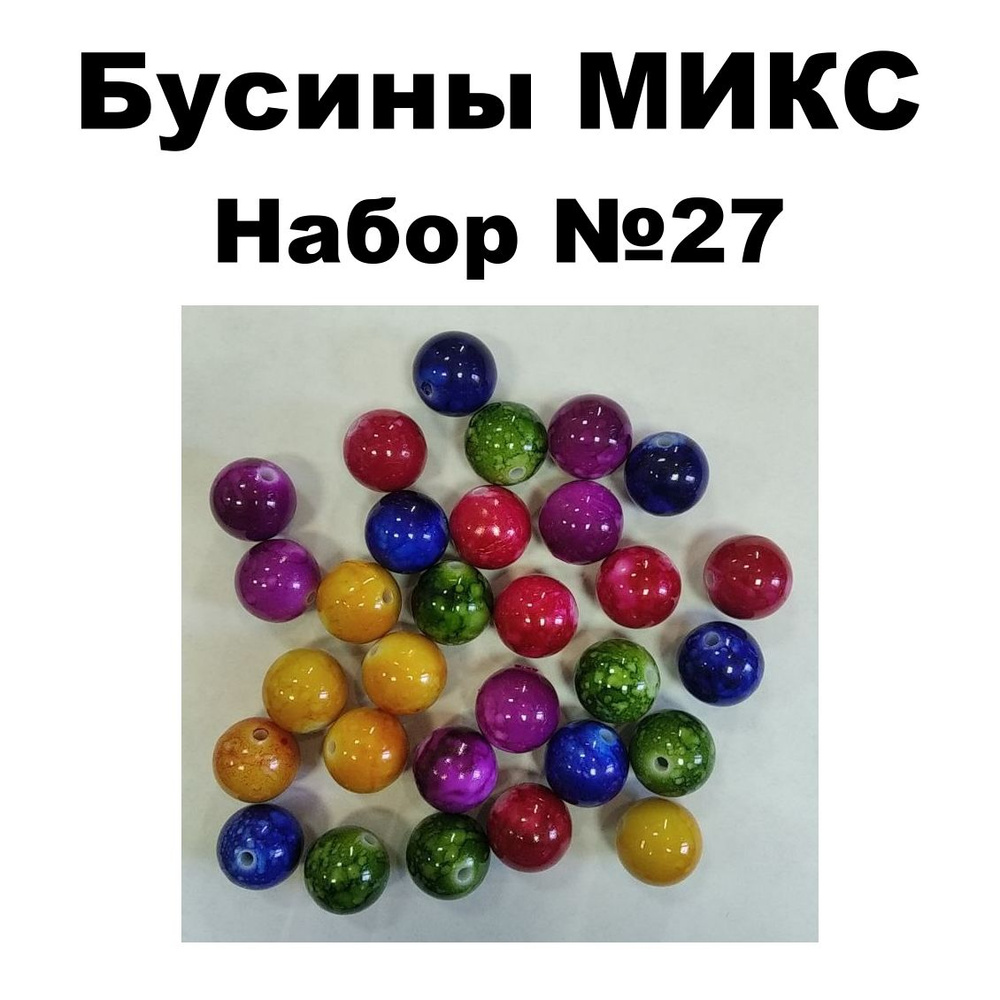 Бусины акриловые МИКС / Набор №27 / 30шт. #1