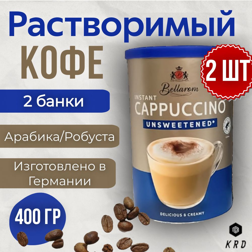 Кофейный напиток быстрорастворимый ароматный без сахара, Bellarom Cappuccino Unsweetened, 2 шт по 200 #1