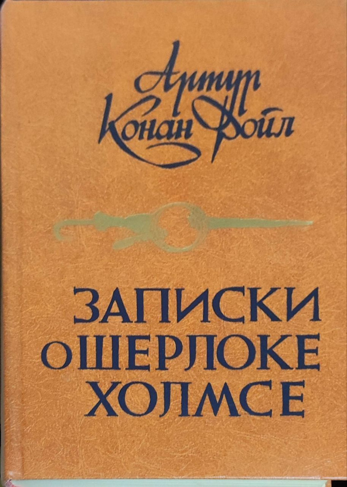 Записки о Шерлоке Холмсе. Дойл Артур Конан #1