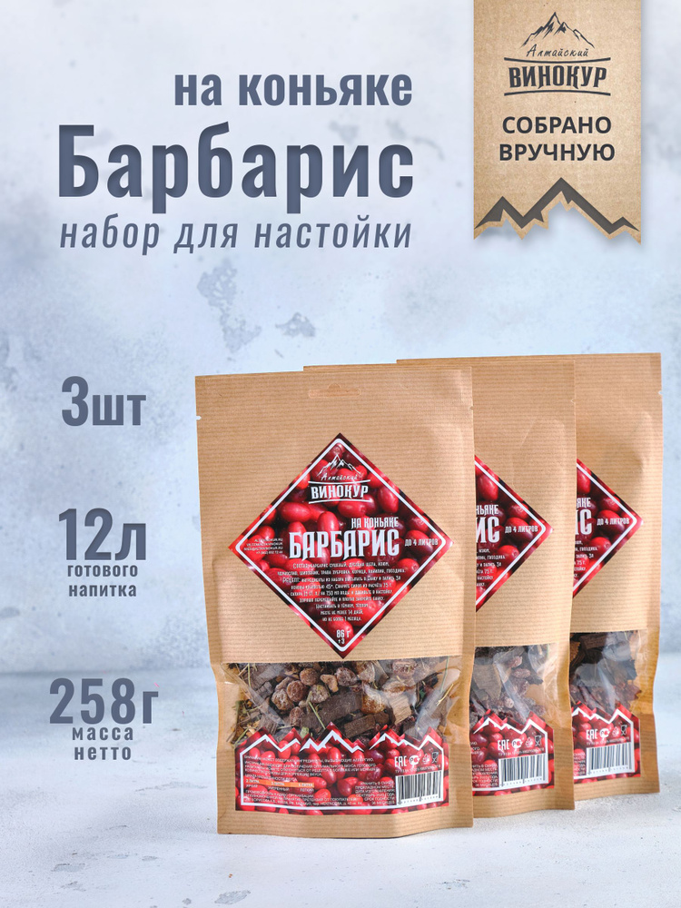 Набор для домашних настоек на самогоне Барбарис на коньяке 3шт / Алтайский винокур  #1