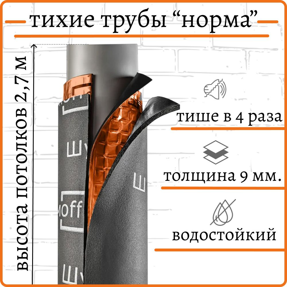 Комплект НОРМА, состоящий из вибро- и звукоизолирующих материалов, предназначен для обработки канализационных #1