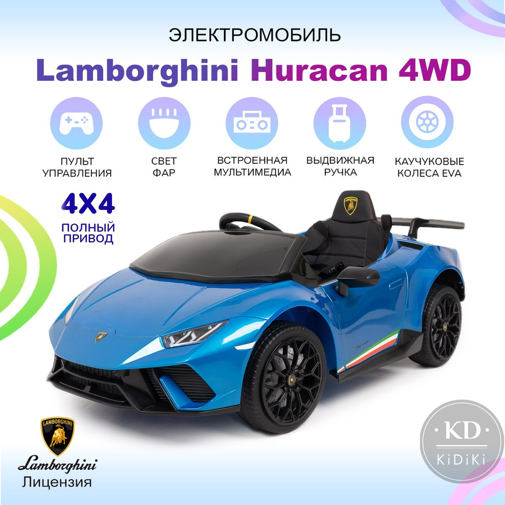 Kidiki Электромобиль детский Lamborghini Huracan 4WD с пультом управления на аккумуляторе, 120x64x47 #1