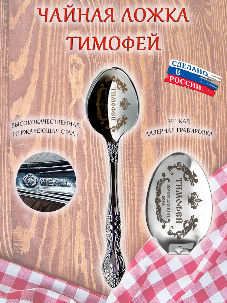 Ложка чайная именная сувенирная с гравировкой, сувенир подарок любимым, родственникам "Тимофей"  #1