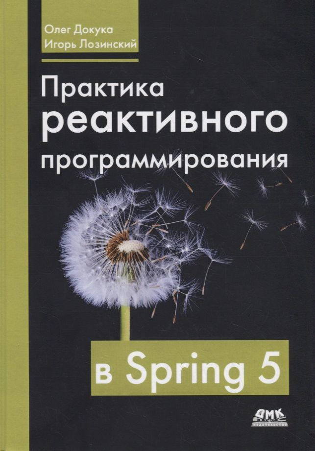 Практика реактивного программирования в SPRING 5 | Докука Олег  #1