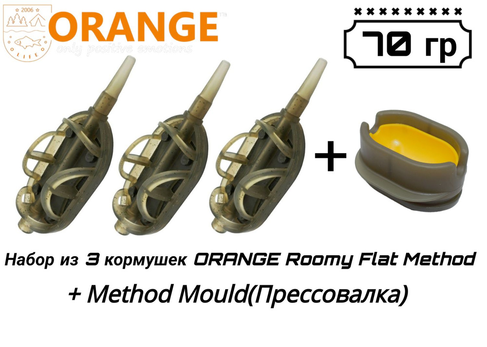 Набор из 3 кормушек ORANGE Roomy Flat Method + Method Mould(Прессовалка), 70 гр  #1