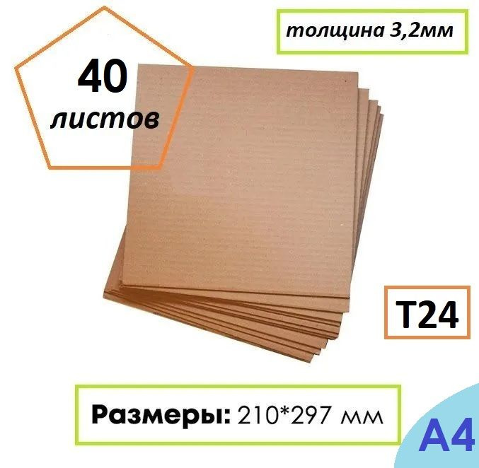 Гофрокартон листовой Т24, формат А4, 210Х297мм, 40 листов #1
