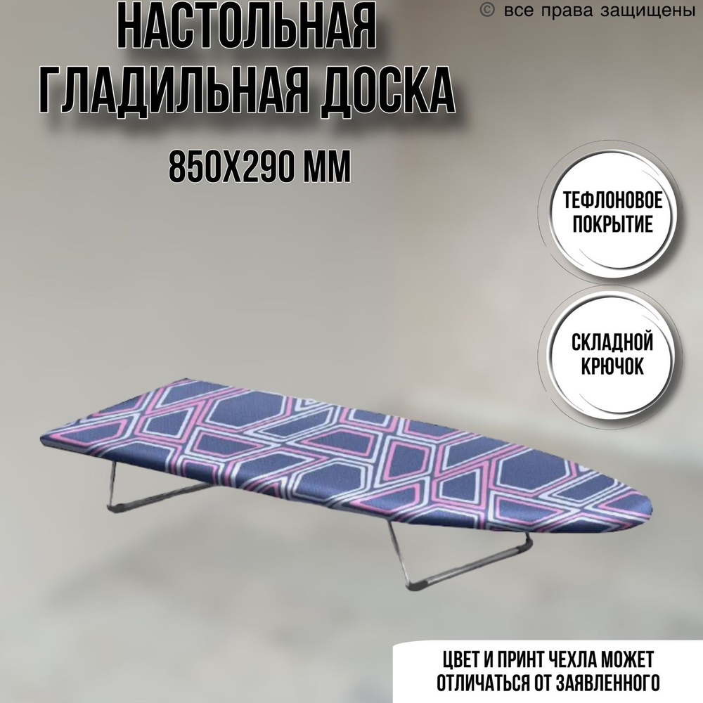 Гладильная доска настольная 850 х 290 х 95 мм #1