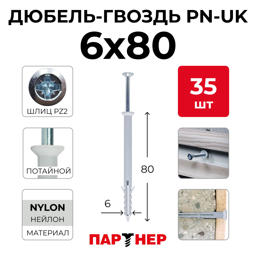 Дюбель-гвоздь ПАРТНЕР PN-UK 6x80 (35 шт.) потайная манжета #1