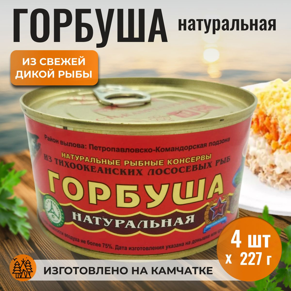 Консервы рыбные горбуша натуральная "Устькамчатрыба", 4 шт. по 227 г  #1