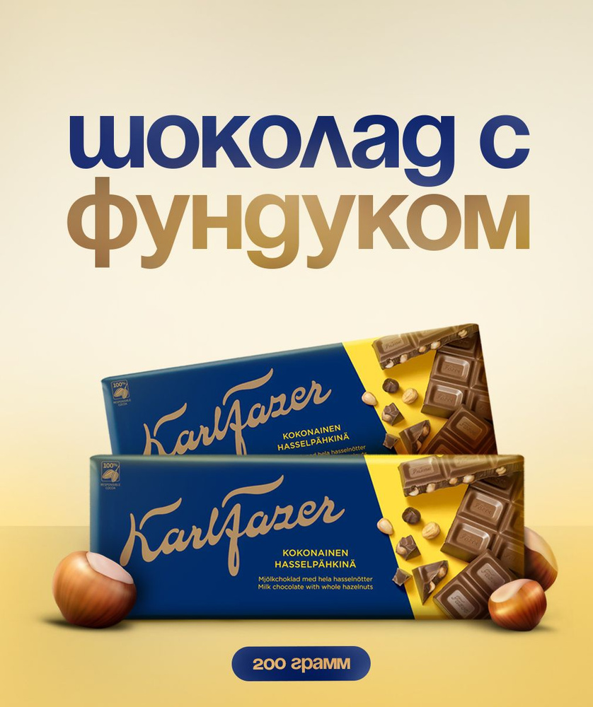 Молочный шоколад Karl Fazer c фундуком #1