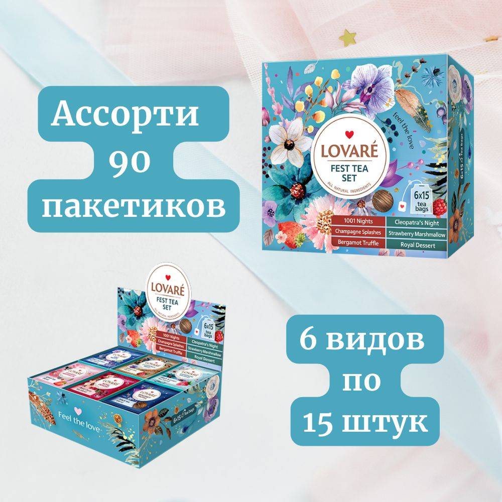 Чай ассорти, черный, зеленый FEST TEA SET 90 пакетиков в индивидуальных конвертах  #1