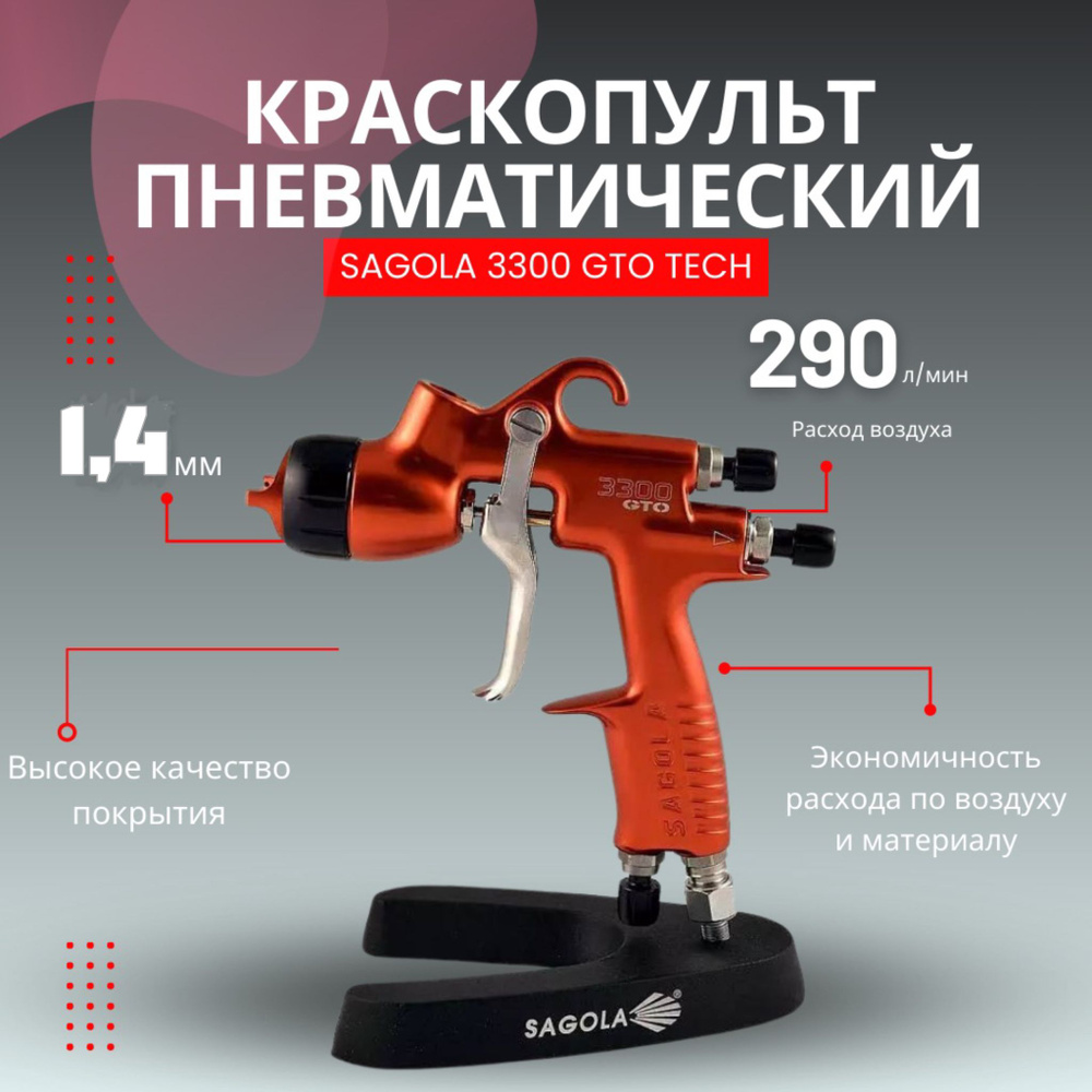 Краскопульт пневматический SAGOLA 3300 GTO new TECH с новым клапаном, 1,4 мм  #1