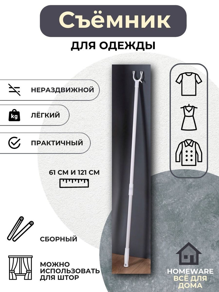 Съемник-палка для одежды сборный 61/121 см (белый) #1