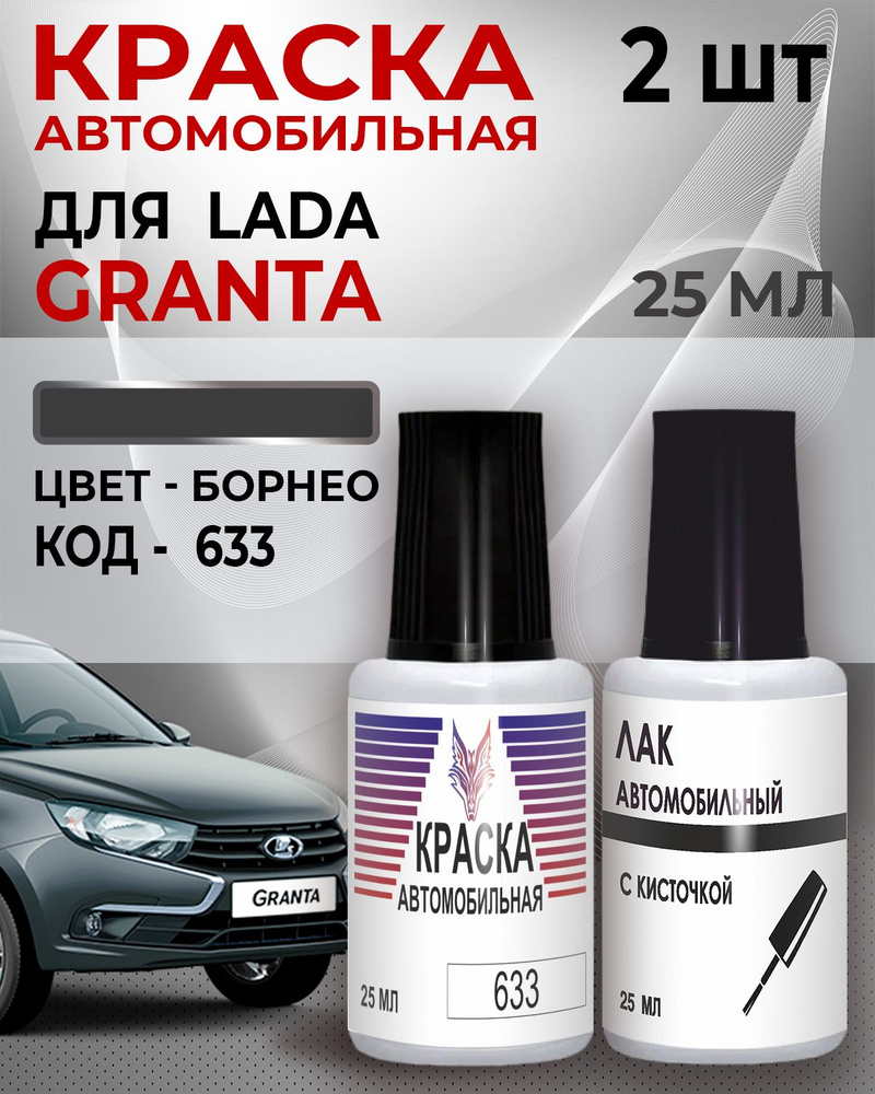 Краска для сколов LADA GRANTA (FL), код 633, Lada Борнео, Темно-серый металлик, +Лак 1К  #1