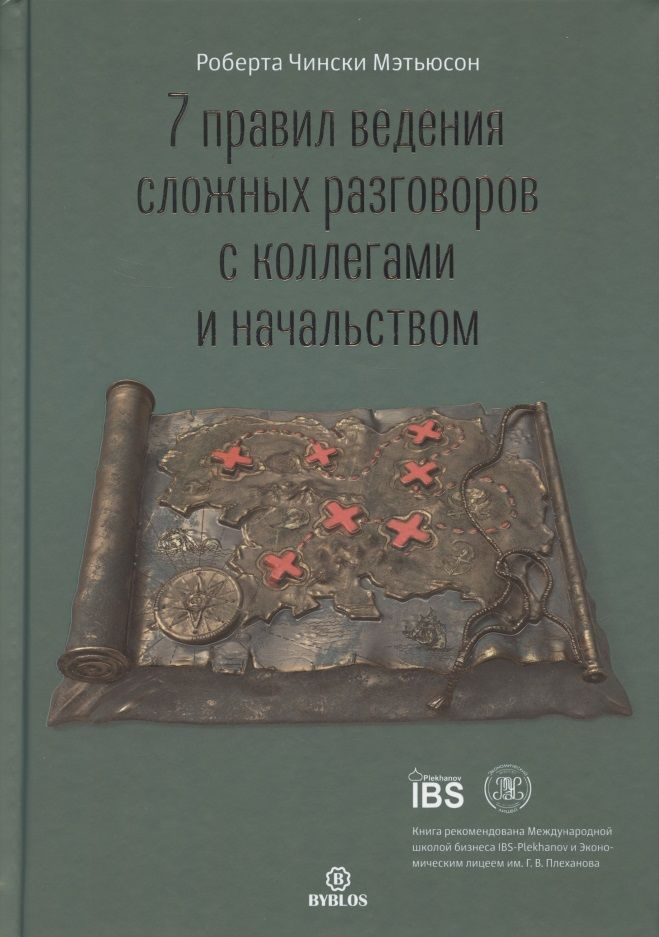 7 правил ведения сложных разговоров с коллегами и начальством | Мэтьюсон Роберта Чински  #1