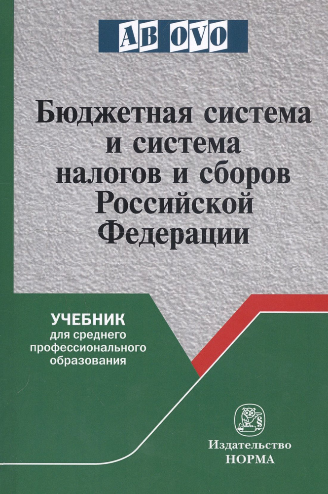 Бюджетная система и система налогов и сборов Российской Федерации. Учебник для среднего профессионального #1