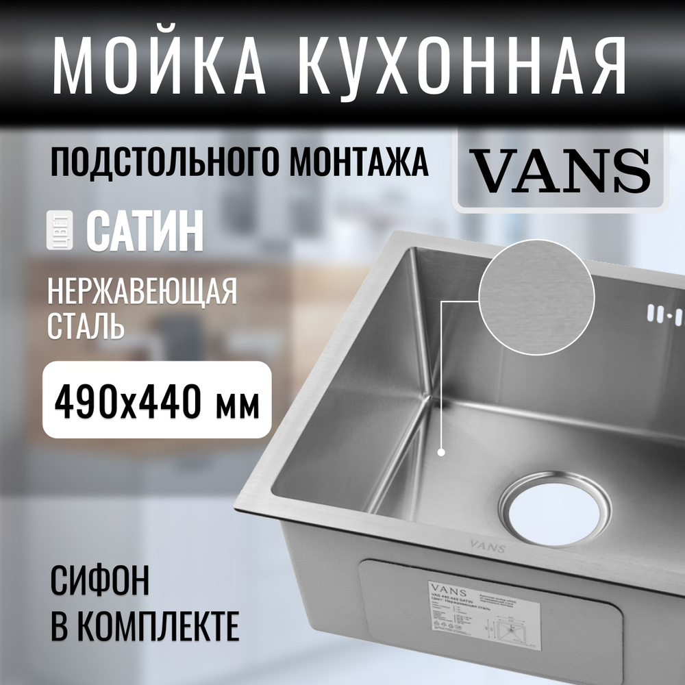 Кухонная мойка подстольный монтаж "VANS" 490*440*200 мм Satin #1